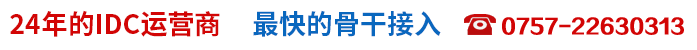 24年的IDC運(yùn)營商,快的骨干接入