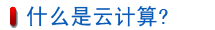 什么是云計算?