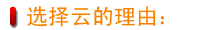 選擇理由