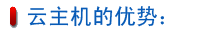 云主機的優勢