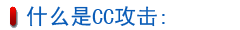 什么是CC攻擊