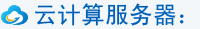 云計算服務器