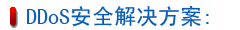 DDoS安全解決方案