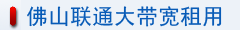 佛山聯通大帶寬租用