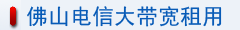 佛山電信大帶寬租用