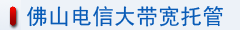 佛山電信大帶寬托管