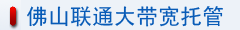 佛山聯(lián)通大帶寬托管