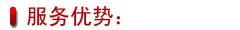 服務(wù)優(yōu)勢