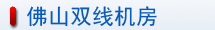 佛山雙線機房介紹