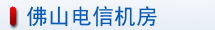 佛山電信機(jī)房介紹