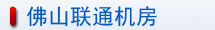 佛山聯通機房介紹
