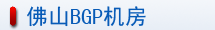 佛山聯通機房介紹