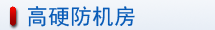 佛山聯通機房介紹