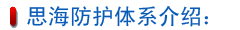 思海防護(hù)體系介紹