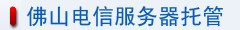 佛山電信服務器托管