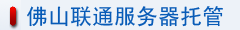 佛山聯(lián)通服務器托管