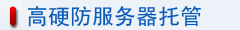 佛山高硬防服務器托管