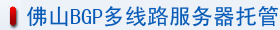 佛山BGP多線路服務器托管