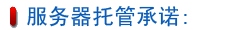 服務器托管承諾