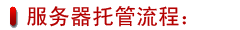服務器托管流程