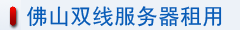 佛山雙線服務器租用