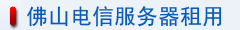 佛山電信服務(wù)器租用