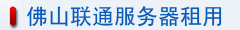 佛山聯通服務器租用