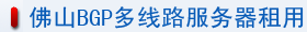 佛山BGP多線路服務器租用