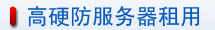 高硬防服務(wù)器租用