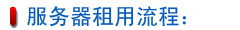 服務器租用流程